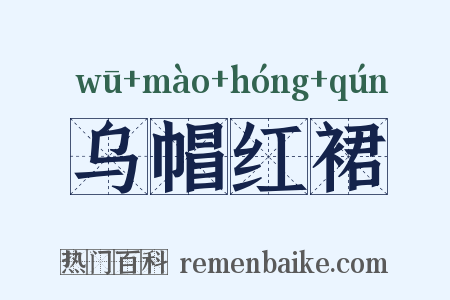 乌帽红裙是什么意思的图片